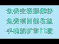 免费零撸空投代币奖励,最新免费空投项目,必撸!零成本暴富秘籍!2025最新空投项目,手把手教你日赚3000+,有手机就能赚钱! 我已经开始手机挖矿了,成绩不错哦