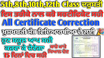 5th,8th,10th,12th Certificate Correction Proses 2024 | Certificate name,date of birth,father correct