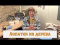 Лопатки для кухни из дерева своими руками￼