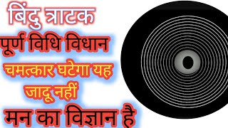 बिंदु त्राटक साधना विधि, चमत्कारिक साधना यह जादू नहीं मनोविज्ञान है।