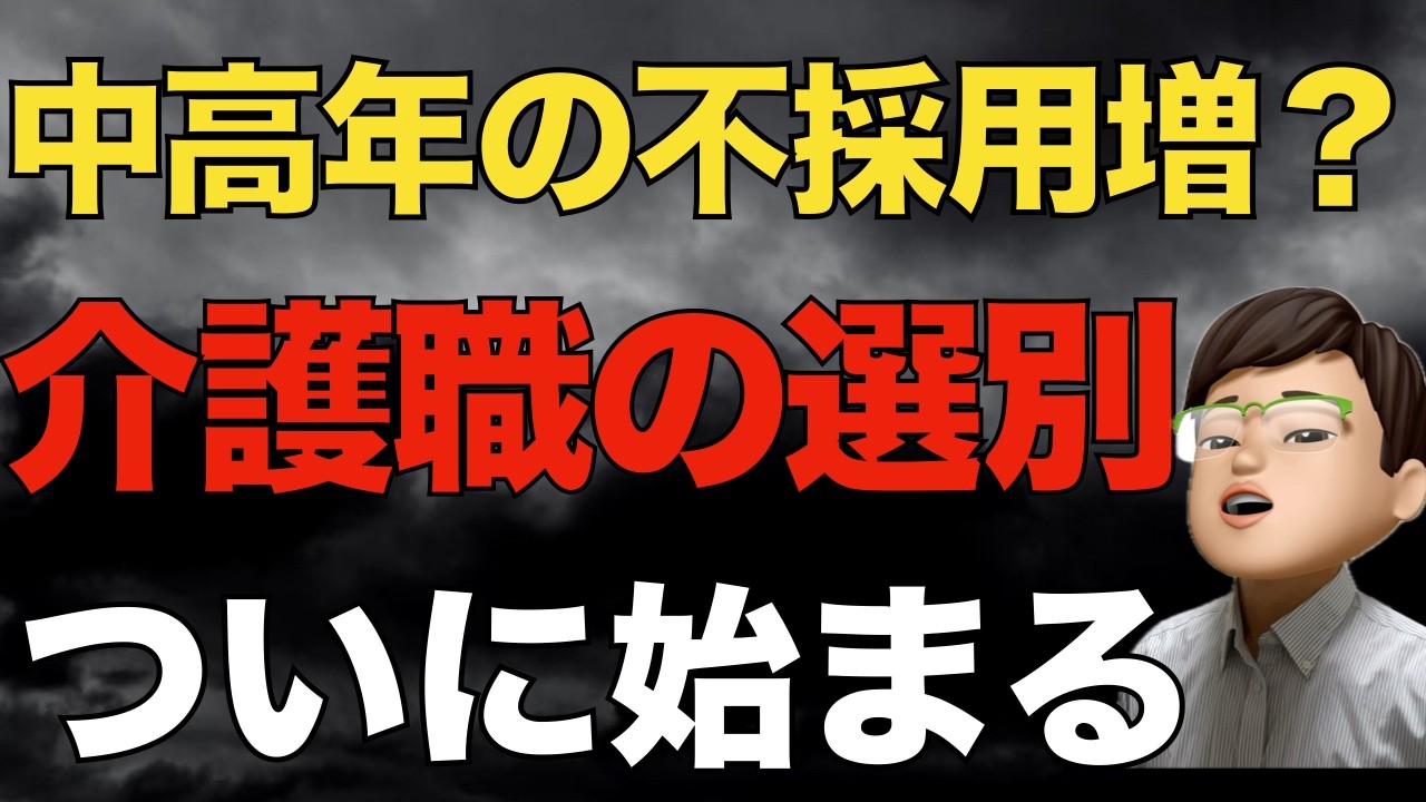 介護職の“選別”が始まる？中高年が採用されない地域の実態