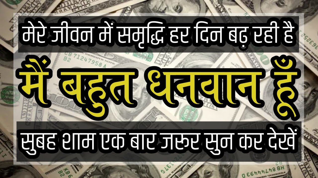 मैं बहुत धनवान हूँ | Money Affirmations in Hindi | Successful Money Affirmations