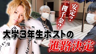 【一般企業かホストクラブ残留か】人生の岐路に立つ大学3年生ホストの決断【club MARIA】