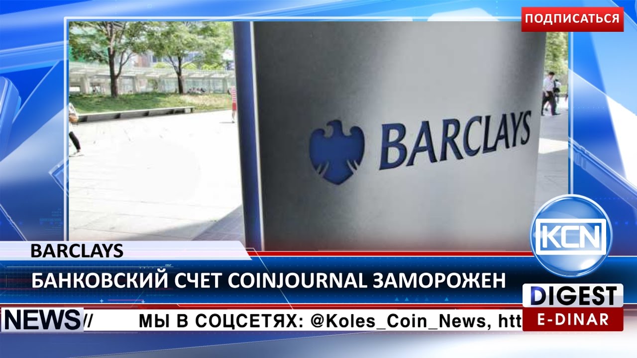 KCN Новости: Barclays заморозил банковский счет Coinjournal