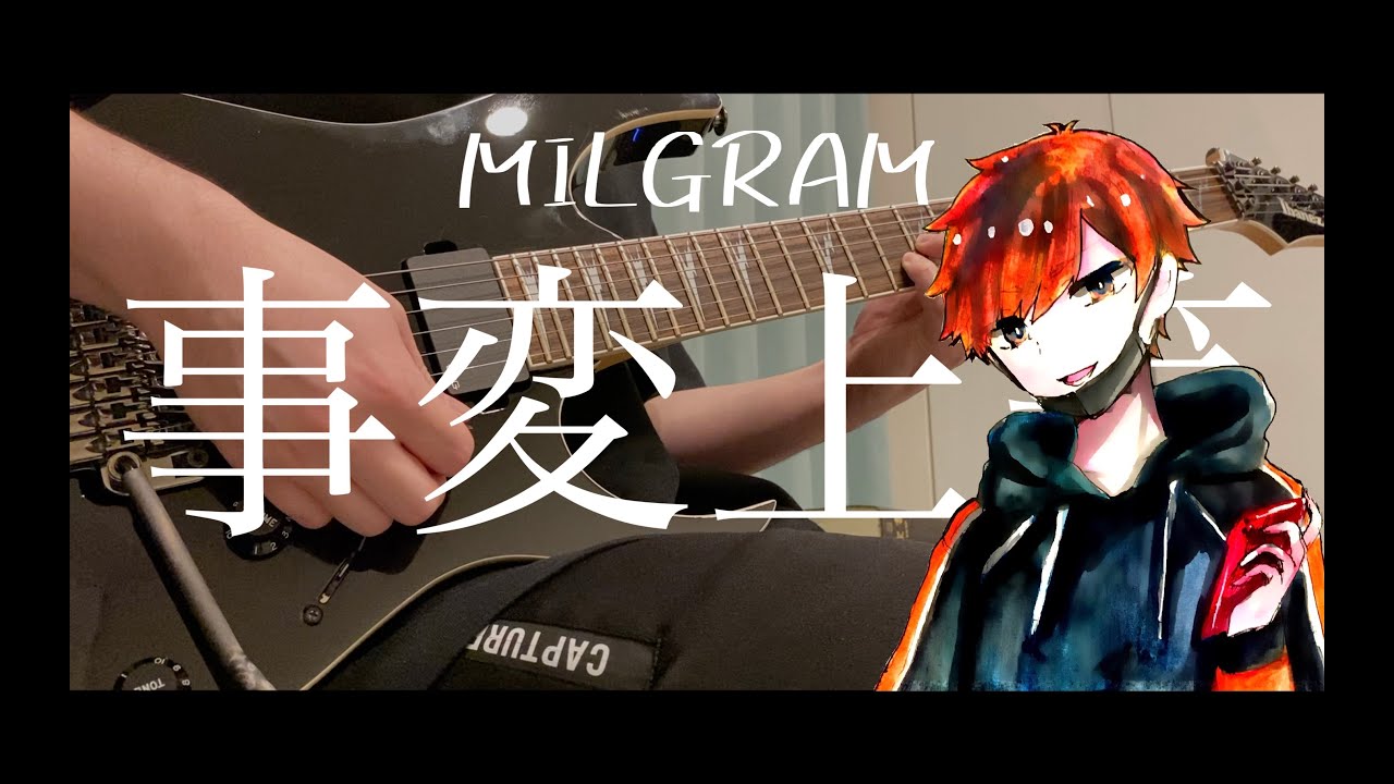 ミルグラム】事変上等-フータ- Guitar Cover【弾いてみた】 - YouTube