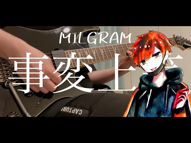ミルグラム】事変上等-フータ- Guitar Cover【弾いてみた】 - YouTube