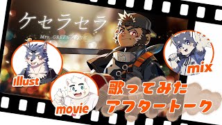 【ケセラセラ】歌ってみたアフタートーク！！【火野アラシ】