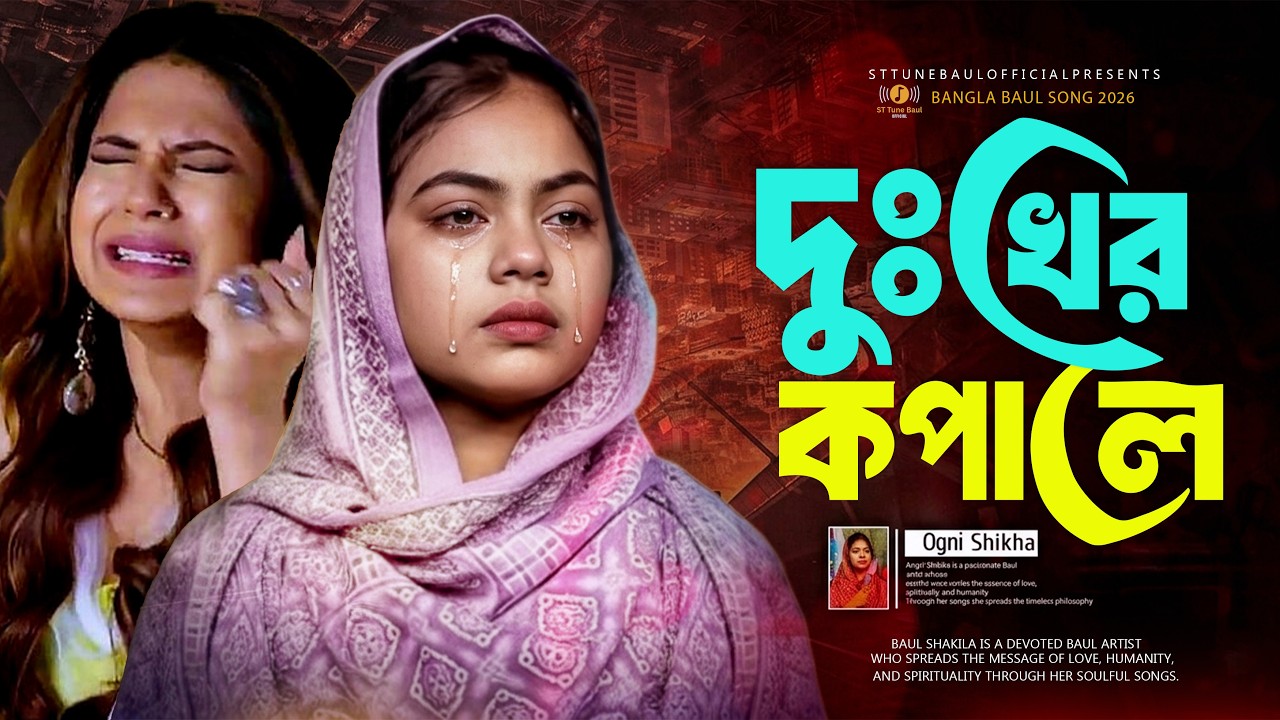 কষ্টের গান | দুঃখের কপালে কি ক্ষতি হইতো তোর সুখ লেখিলে | অগ্নি শিখা | Bangla Sad Song