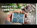 お札を折らないで入れる!!ミニ口金財布作り方 パーツ組み立て編NO2