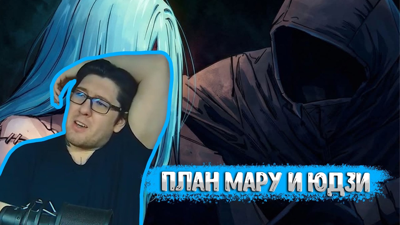 План Мару и Юдзи | МАГИЧЕСКАЯ БИТВА: МОДУЛЬ #26