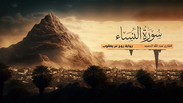 تلاوة سورة النساء - القارئ عبدالله الحميد | رواية روح عن يعقوب الحضرمي