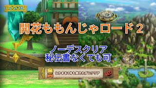 【ドラクエタクト】開花ももんじゃロード２　誰も死なずにクリア・秘伝書なくても可
