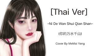 ni de wan shui qian shan (你的万水千山) Thai Version Cover By MeMai Yang