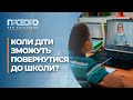 Проблема дистанційного навчання та ситуація ковідом в Україні | Прозоро: про актуальне