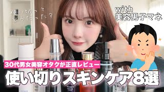 【30歳美容オタク】こだわりの使い切りスキンケア本音レビュー！リピあり？なし？🤷🏻‍♀️