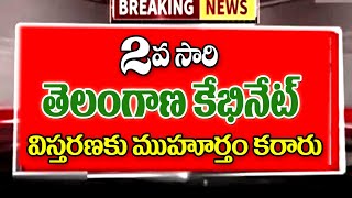 తెలంగాణలో క్యాబినెట్ విస్తరణకు ముహూర్తం ఫిక్స్ telangana cabinet extension of Telangana.