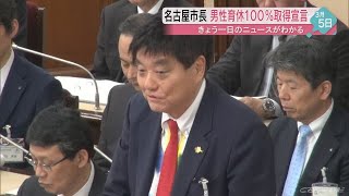 名古屋市長が宣言　男性職員の育休１００パーセントを目指す