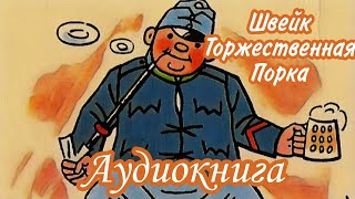 Ярослав Гашек  |  Похождения бравого солдата Швейка  |  Часть 3  Торжественная Порка