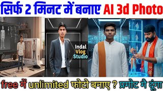 👉 "AI 3D Photo कैसे बनाए | Free में Unlimited 3D AI Photos | Easy AI Editing Tutorial" | indal vlog  screenshot 4