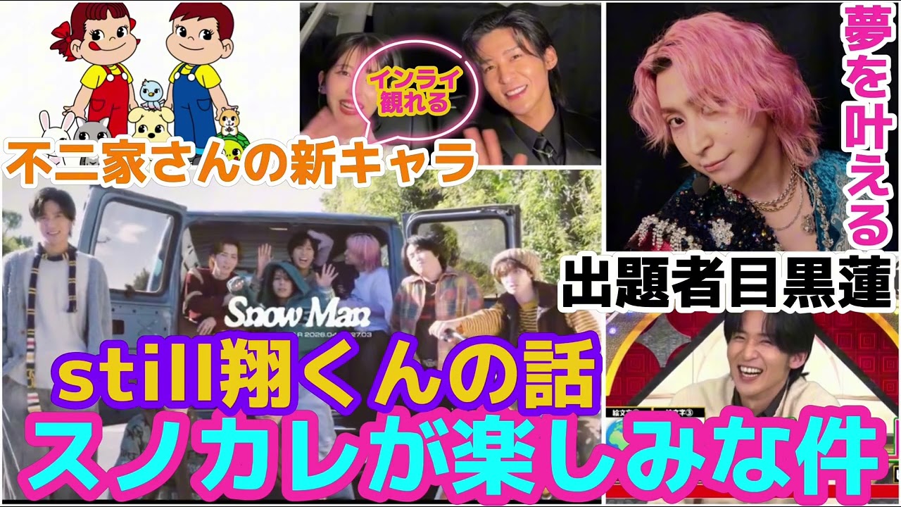 【SnowMan】スノカレが楽しみな件！出題者は目黒蓮！カウントダウンstillを観た櫻井翔くんの話！
