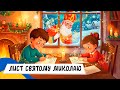 Letter To Saint Nicholas Audio Tale In Ukrainian LISTEN ONLINE 