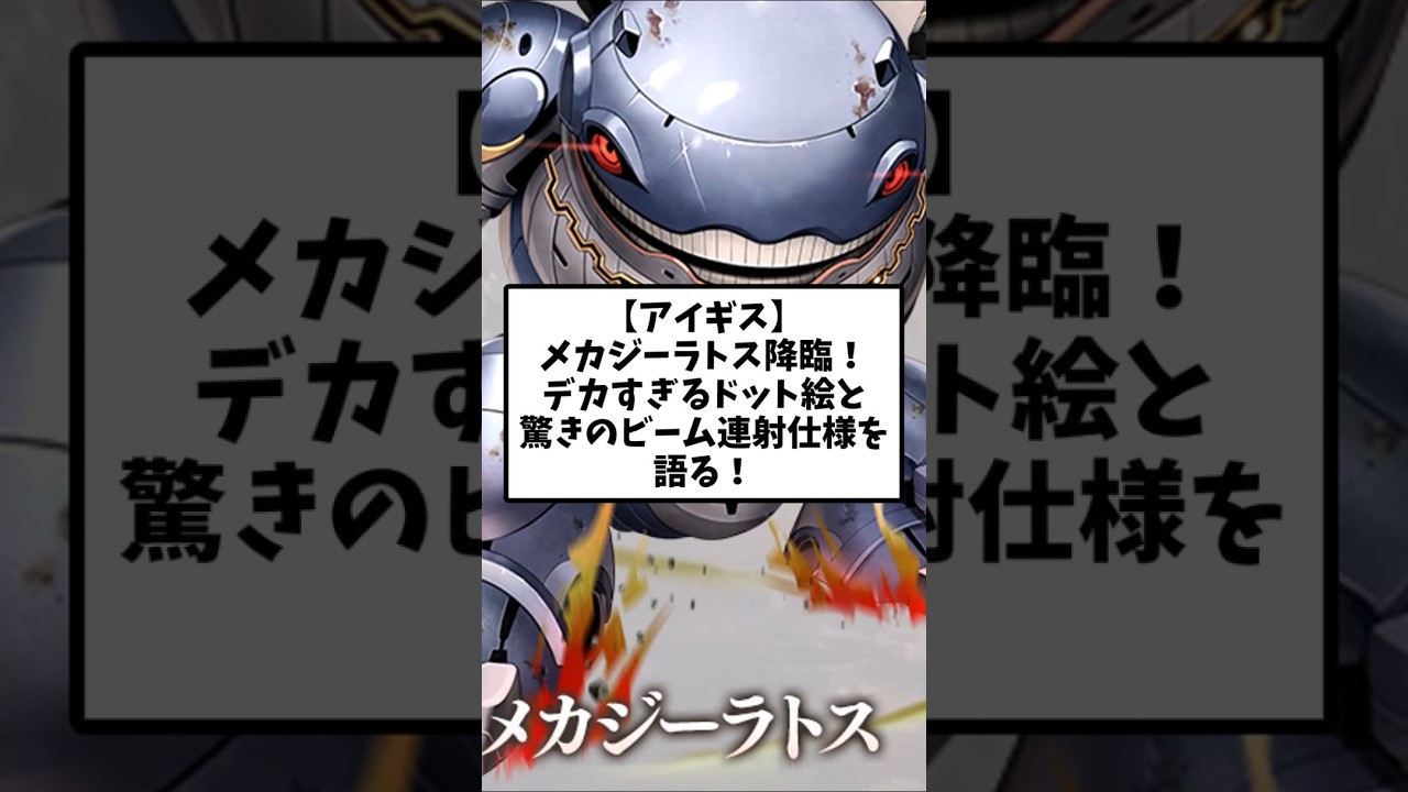 【アイギス】メカジーラトス降臨！デカすぎるドット絵と驚きのビーム連射仕様を語る！ #千年戦争アイギス #アイギススレ #パック#サポユニ