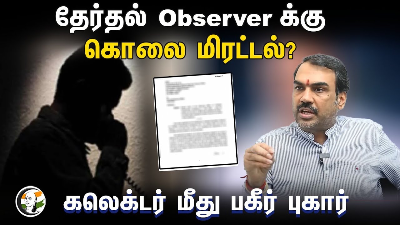 தேர்தல் Observer க்கு கொலை மிரட்டல்? கலெக்டர் மீது பகீர் புகார் |  Pandey Parvai | Election 2024