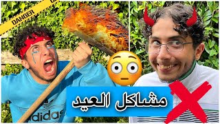 عبادة خير الدين / عيد الاضحى 🐑😂 ( مشاكل الضيوف 🤦🏽‍♂️) / Obada Sykh