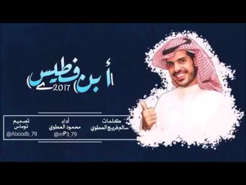 شيله ابن فطيس ادأ محمود فلاح