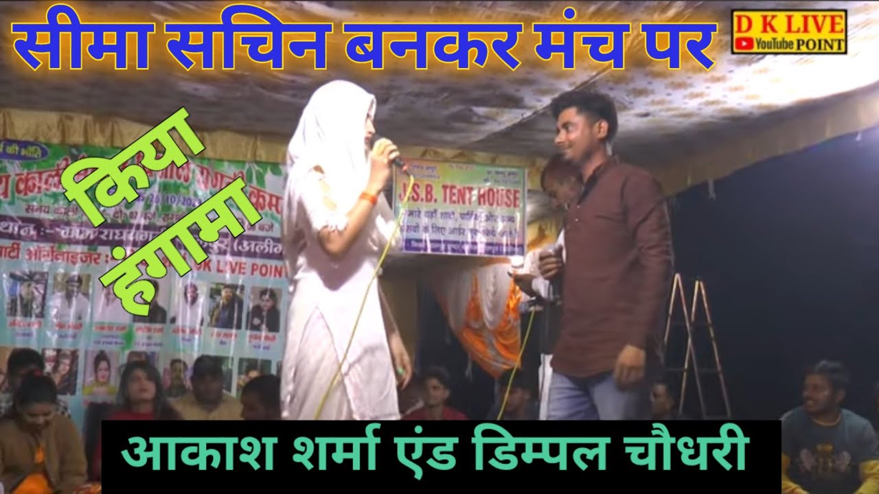 आकाश शर्मा और डिम्मपल चौधरी की तगड़ी नौकझौंक || खास खसम की नाय भई सचिन की का हे जायेगी #रसिया_दंगल