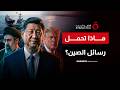 رسالة الصين الحاسمة وقف فوري للحرب على إيران أو كارثة إقليمية