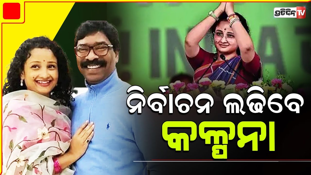 ସ୍ବାମୀ ଜେଲ୍ ରେ ସ୍ତ୍ରୀ ଲଢ଼ିବେ ନିର୍ବାଚନ l Kalpana to contest bypoll from Gandey Assembly seat