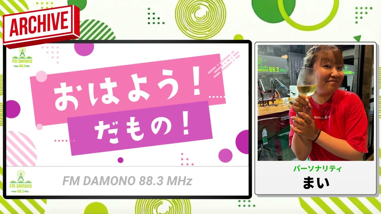 おはよう!だもの! 2026年2月24日