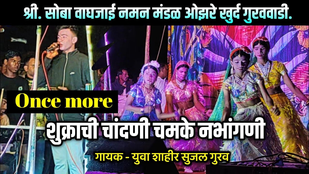 सुजल गुरव यांच्या सुमधुर आवाजात गायलेले गीत | onec more गाणे | ozare khurd guravwadi naman