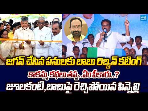 Pinnelli Ramakrishna Reddy SLAMS Julakanti Brahmananda Reddy | Chandrababu credit theft Politics