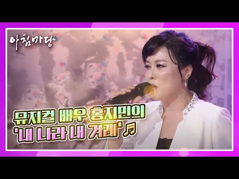 독립운동가 故홍창식 막내딸, 뮤지컬 배우 <strong>홍지민의</strong> ‘내 나라 내 겨레’♬ KBS 210301 방송