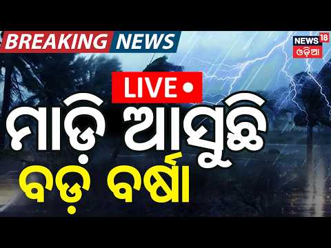 Live: ଜୋରଦାର ବର୍ଷା Low Pressure over Bay of Bengal | Heavy Rain in These Districts | Rain in Odisha