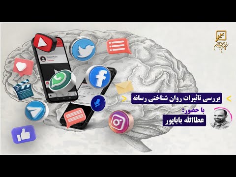 بررسی تاثیرات روان شناختی رسانه
