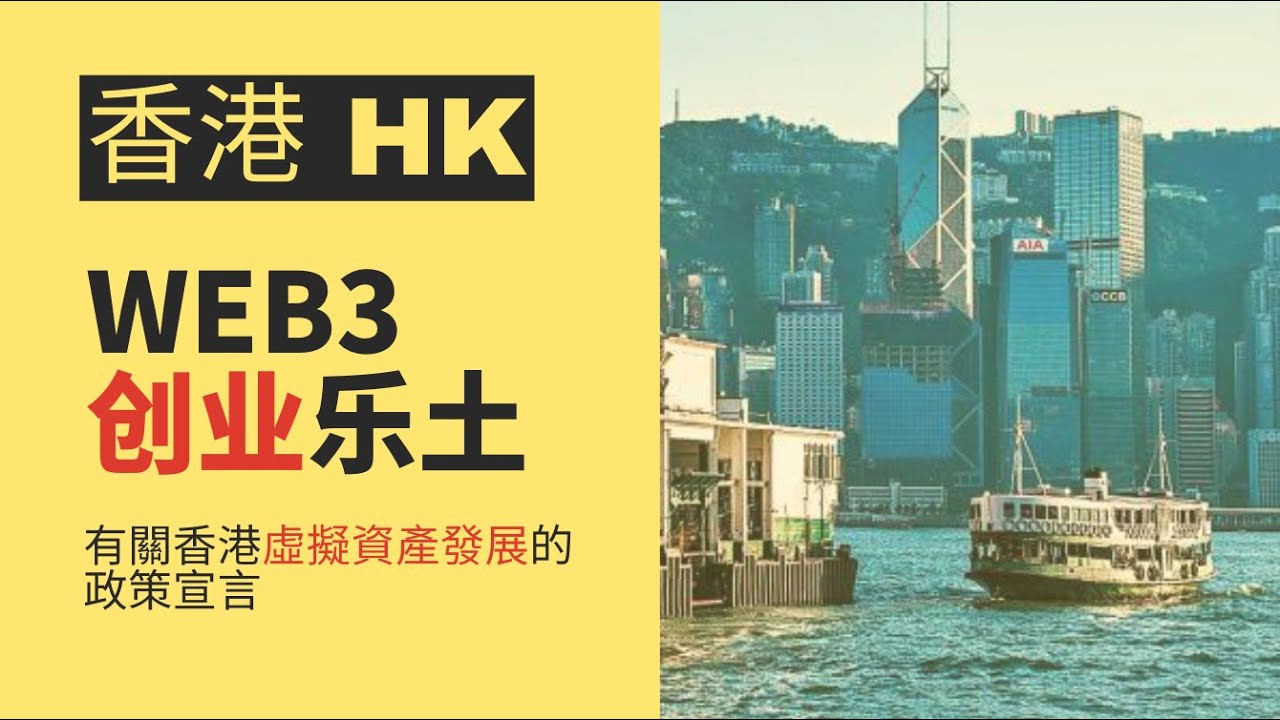 香港WEB3创业乐土｜有關香港虛擬資產發展的政策宣言