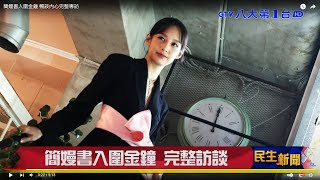 簡嫚書入圍金鐘  暢談內心完整專訪