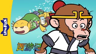 西游记 61 (西遊記 | Journey to the West) | 孫悟空 | 孙悟空 | Chinese Stories for Kids | Little Fox Chinese