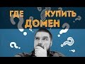 Где купить домен? Просто о сложном