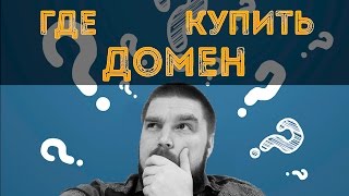 видео Как зарегистрировать доменное имя?