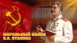 Видео Моральный облик И В Сталина (автор: История без цензуры)
