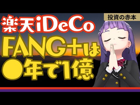 【楽天iDeCo】FANG+がイデコ採用！億り人まで何年？【投資の赤本】