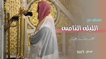 جمال التلاوة وحسن الأداء للشيخ أحمد بن طالب حميد ✅ ليلة 8 رمضان 1446 هـ