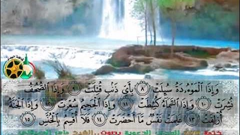 سورة التكوير بصوت الشيخ ماهر المعيقلي