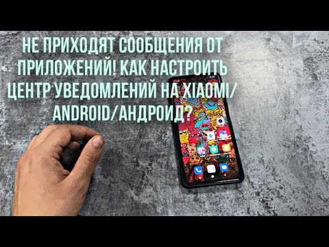 Не приходят уведомления от приложений! Как настроить центр сообщений на Xiaomi/Android/Андроид?