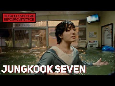 [ПЕРЕВОД] Jungkook Seven (feat. Latto) (Explicit Ver.) [RUS SUB] [РУС САБ] [Перевод by SeeYouJin]