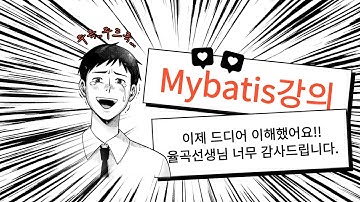 율곡선생 79기 2강 세상에서 제일 완벽한  Mybatis 탄생배경 개념  아키텍쳐, 구조  설명